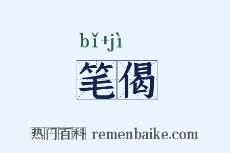 笔偈是什么意思的图片